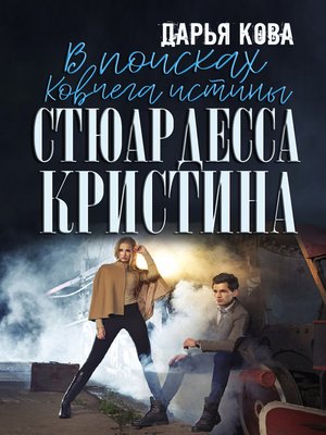 cover image of В поисках Ковчега истины